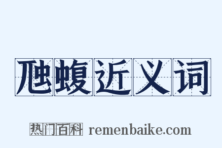 虺蝮近义词是什么意思的图片